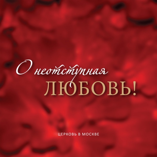 О неотступная любовь!