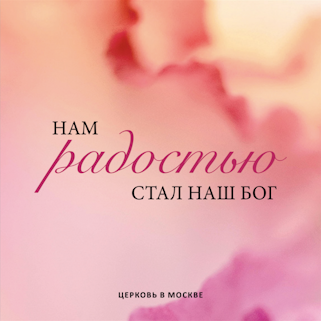Нам радостью стал наш Бог